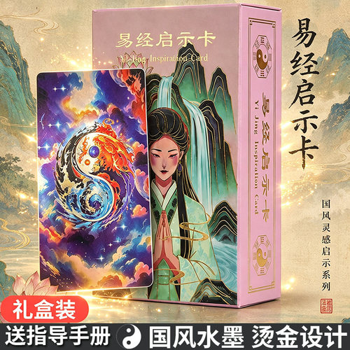 【正版】易经牌启示卡64张送桌布
