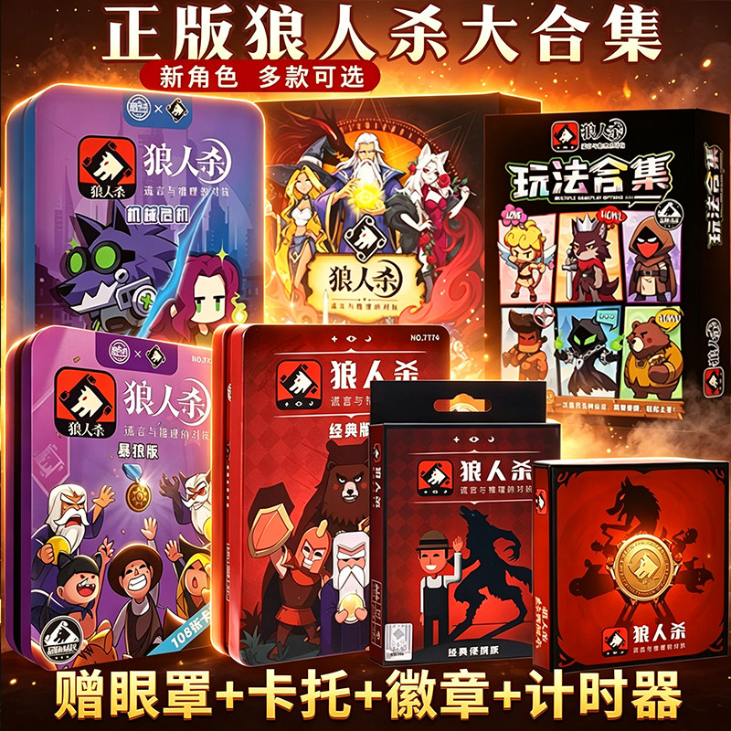 狼人杀卡牌全套正版官方桌游道具图片