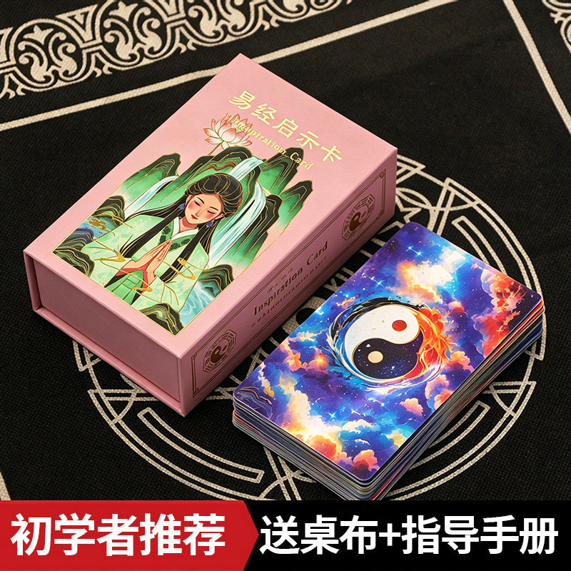 易经牌启示卡64张送桌布手册