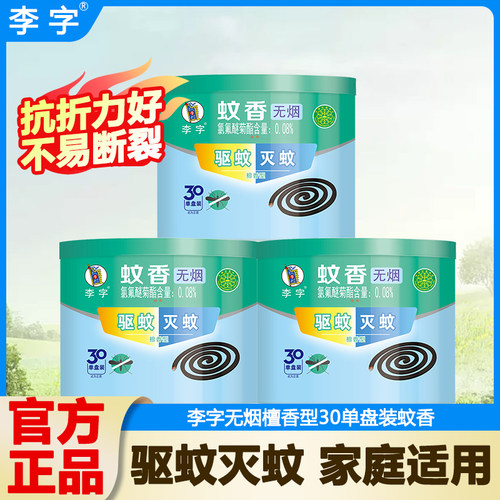 李字牌蚊香30单盘筒装檀香型强力灭蚊驱蚊除异味家用室内无烟蚊香