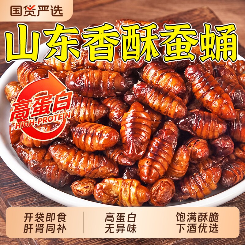 香酥蚕蛹开袋即食山东土特产油炸五香小蚕蛹熟食零食小吃商用批发