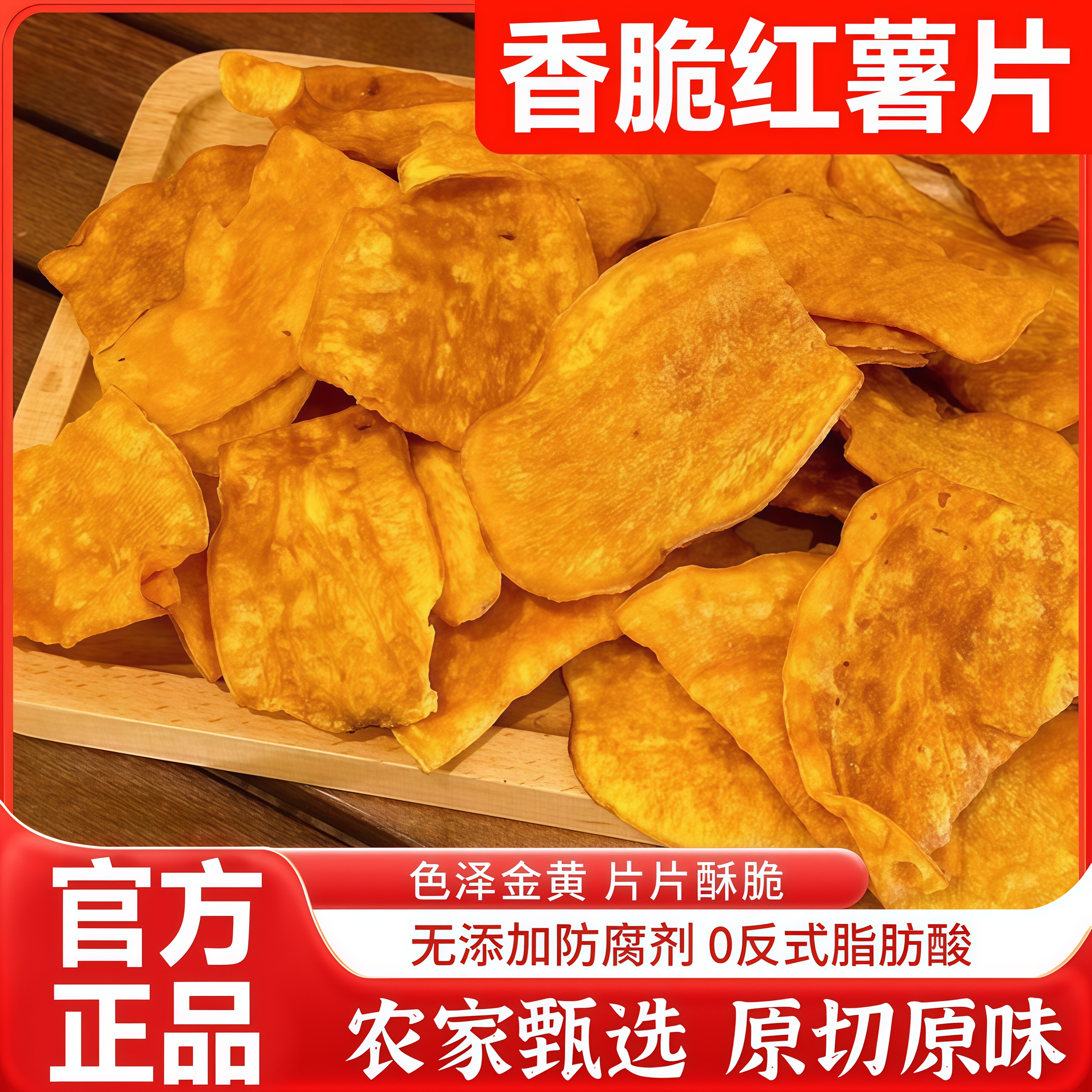 香脆红薯片非油炸纯手工甘梅红薯片无添蔗糖鲜切红薯片官方旗舰店