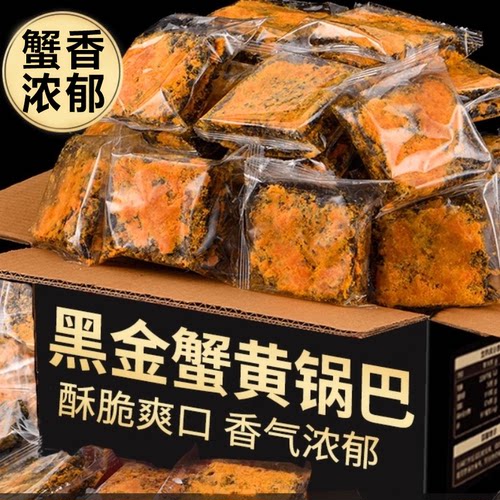 【百万人回购】黑金蟹黄锅巴