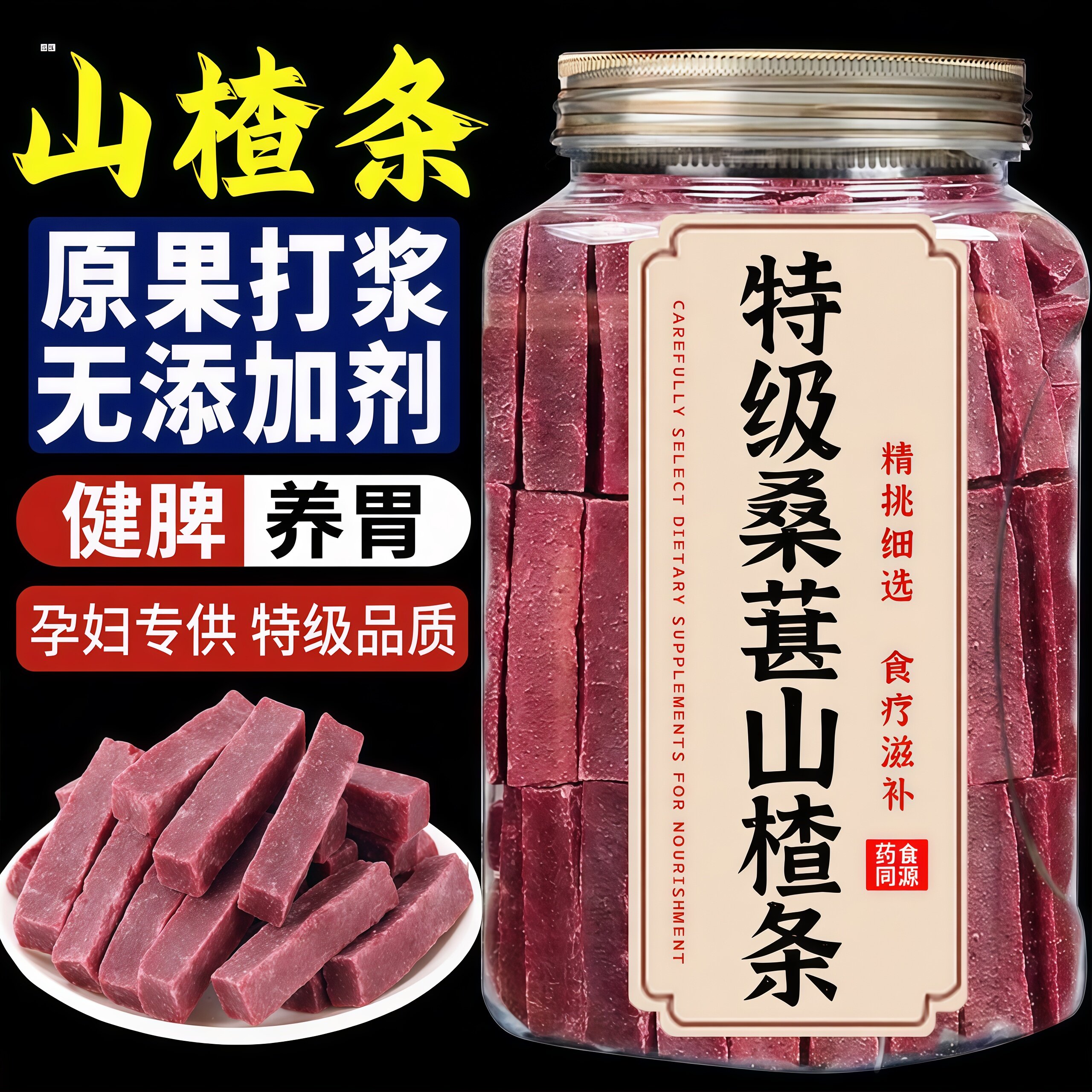 桑葚山楂条零食果脯片干无添加糖精益生元搭陈皮六物果丹皮纯原味