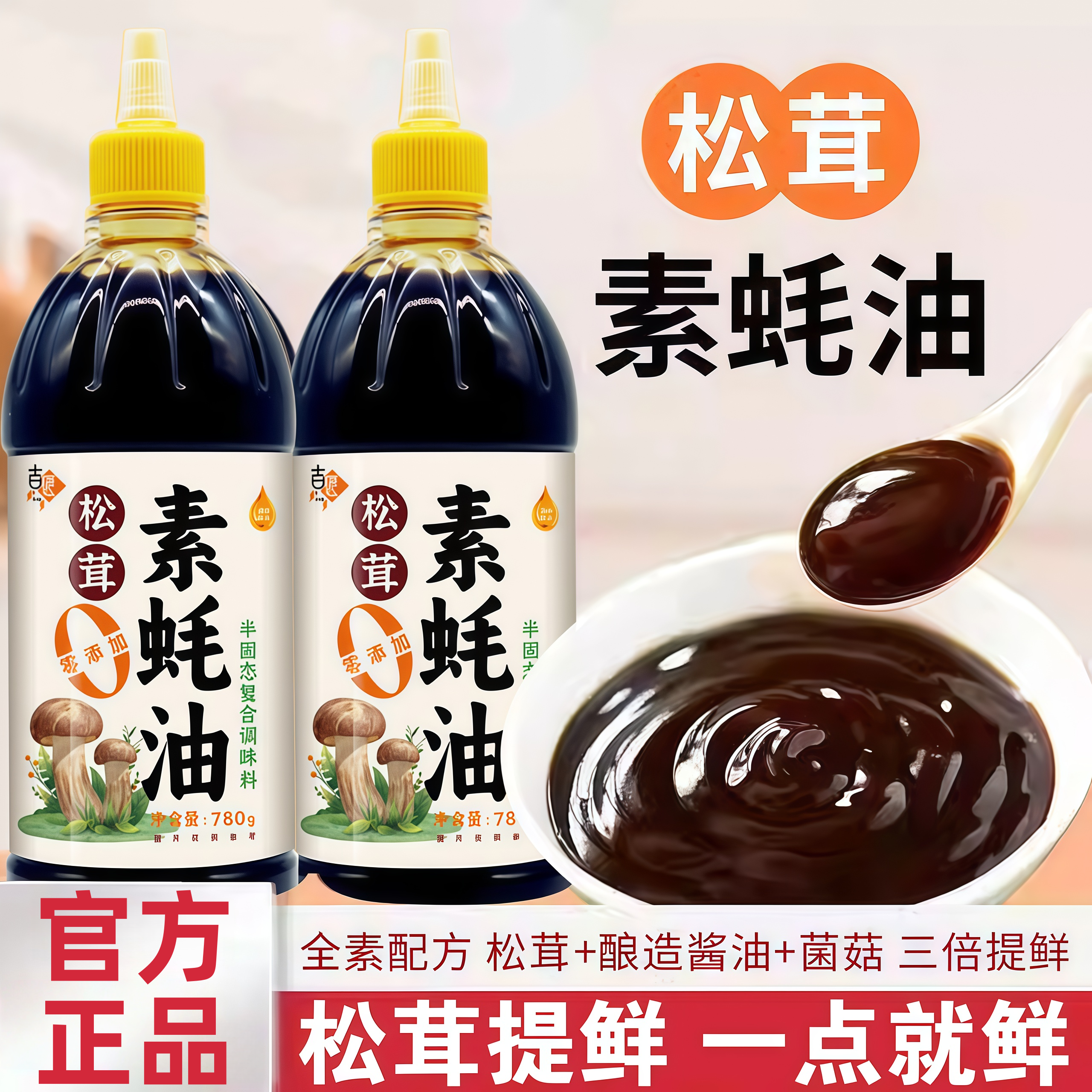 【全素配方】无添加松茸素耗油