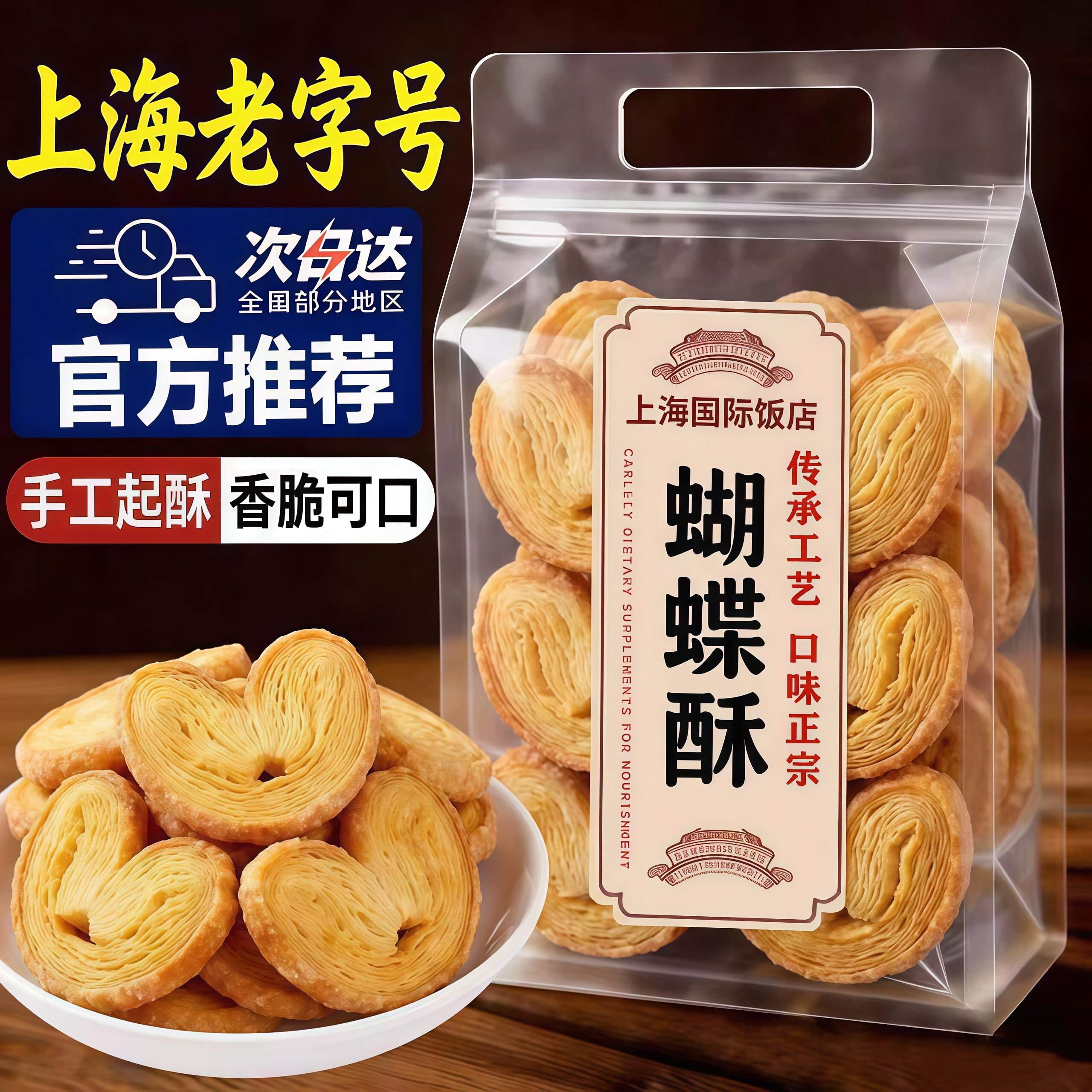 正宗上海国际饭店蝴蝶酥官方旗舰店老字号香港特产独立包装饼干