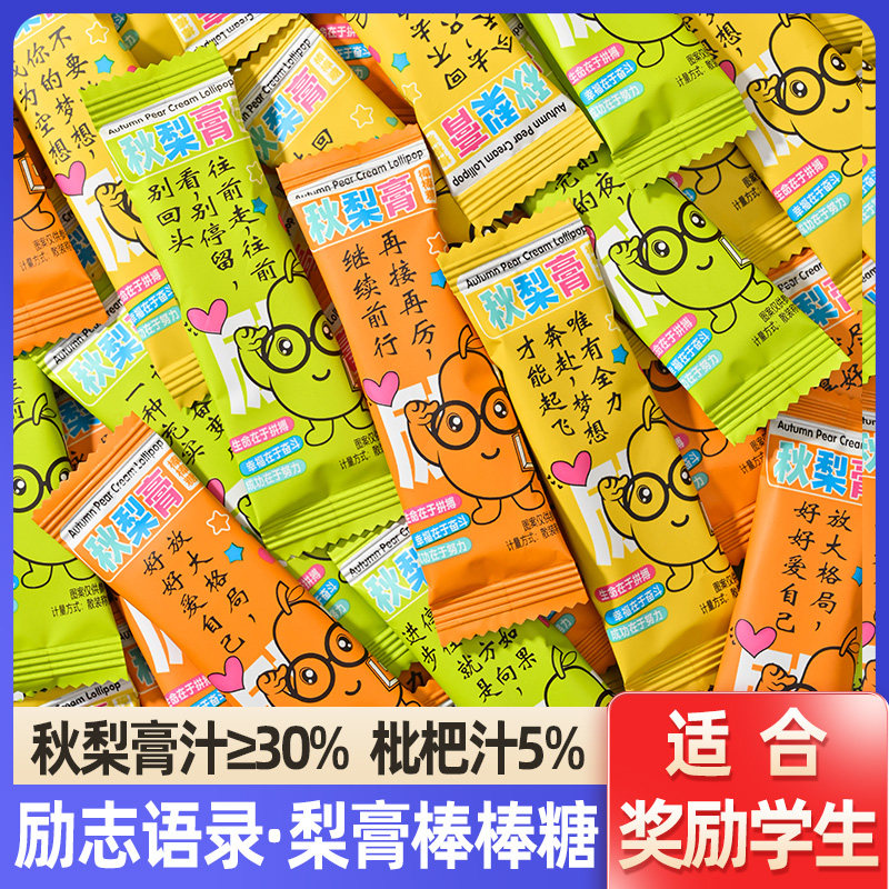 励志语录秋梨膏棒棒糖奖励学生儿童节礼物健康小零食枇杷膏硬糖果