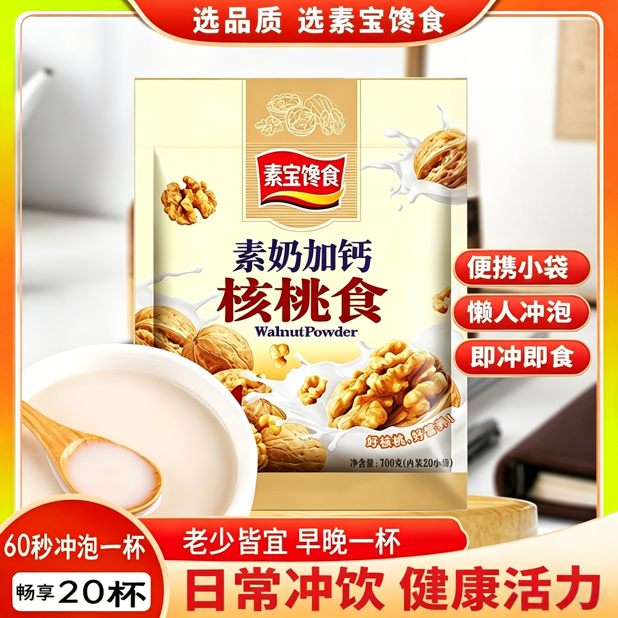 牛奶加钙核桃粉学生上班老人即食营养早餐无蔗糖高钙营养健脑益智