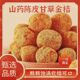 山药陈皮甘草金桔酸甜润喉清凉金桔干休闲零食即食金桔 GH2