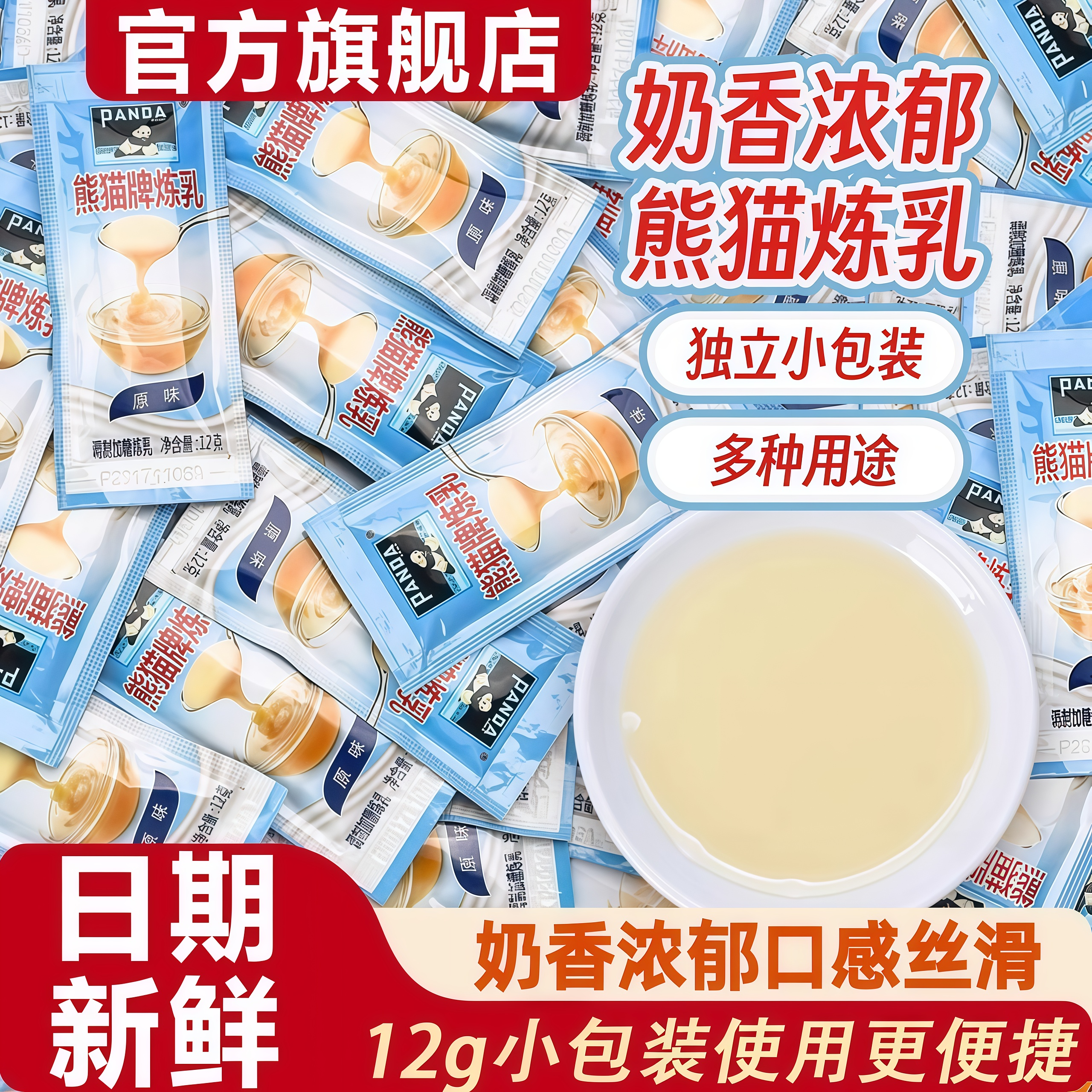 【疯抢20w+销量】熊猫炼乳小包装