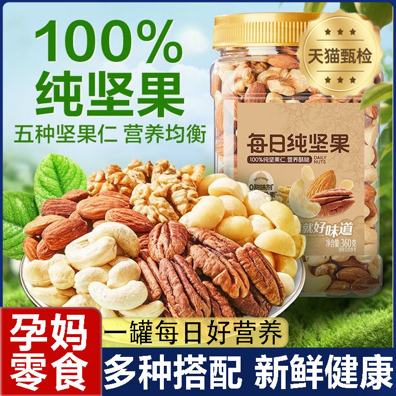 每日坚果500g罐装孕妇健康官方旗舰店混合干 干果果仁早餐休闲 小