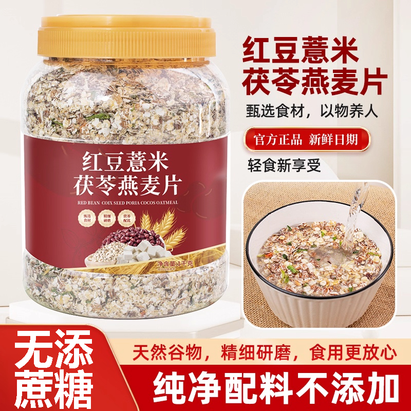 红豆薏米茯苓燕麦片免煮冲泡燕麦片官方旗舰店天然谷物食用更放心