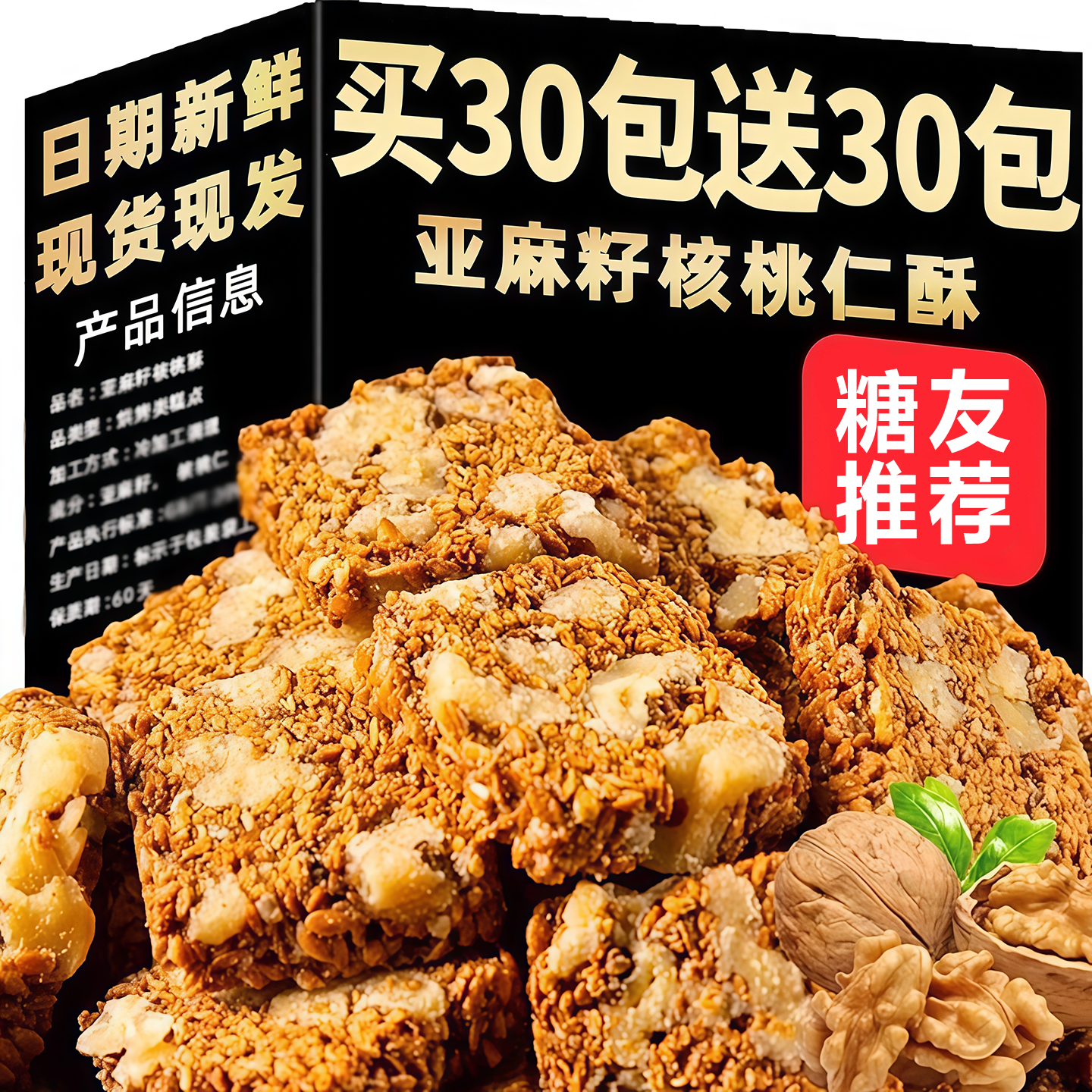 【无添加蔗糖】亚麻籽核桃酥