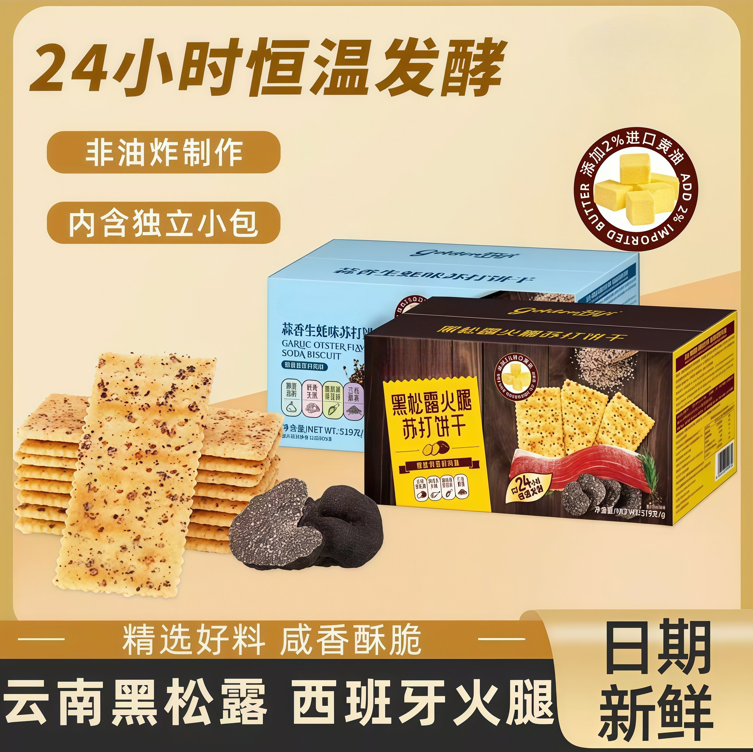 黑松露火腿苏打饼干精选好料碱性饼干独立包装苏打饼干官方旗舰店