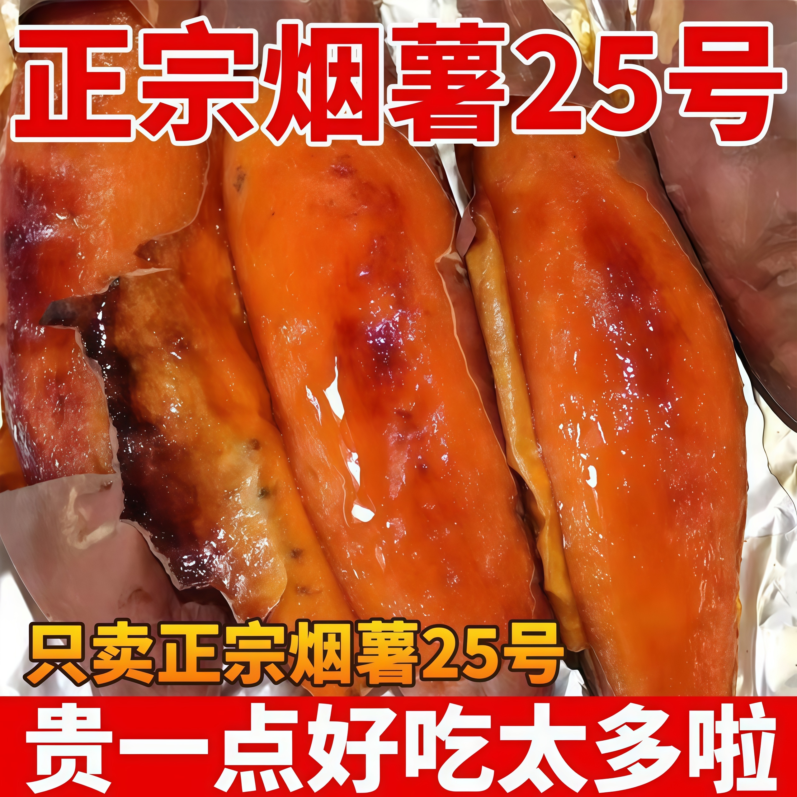 【烤薯店同款】山东烟薯25号蜜薯
