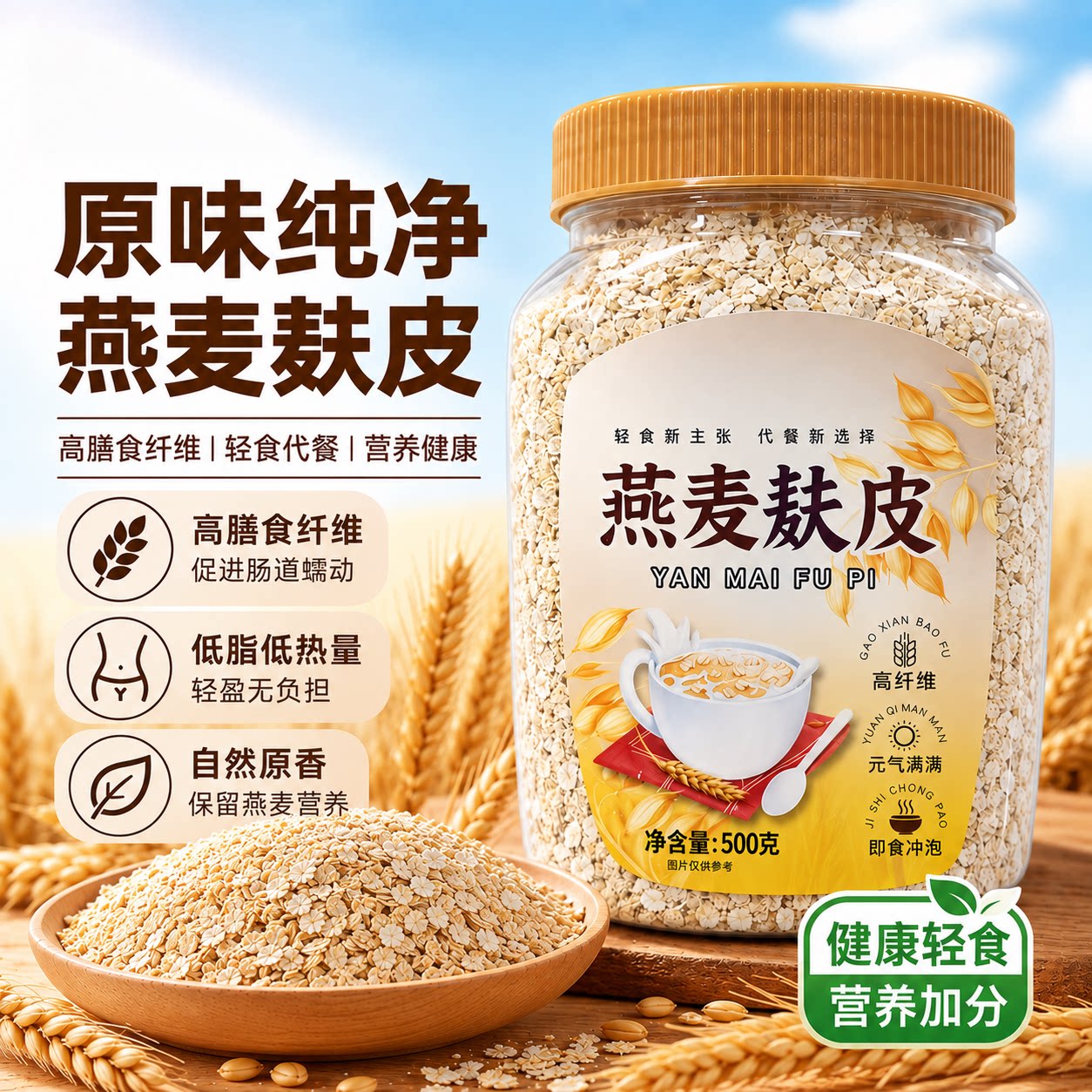 高纤燕麦麸皮营养早餐原味代餐燕麦低脂健身食品正品官方旗舰店