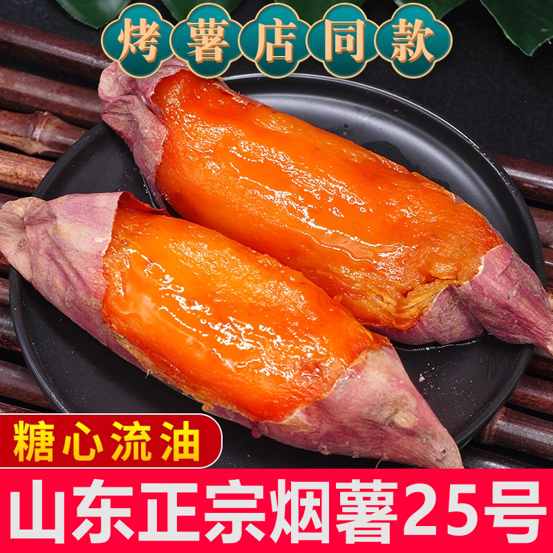 【疯抢20w+销量】山东烟薯25号