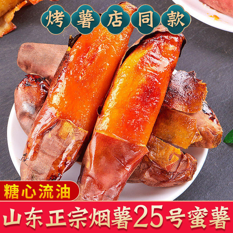 山东烟薯25号蜜薯糖心山芋番薯烤薯店同款软糯香甜烤地瓜新鲜蔬菜