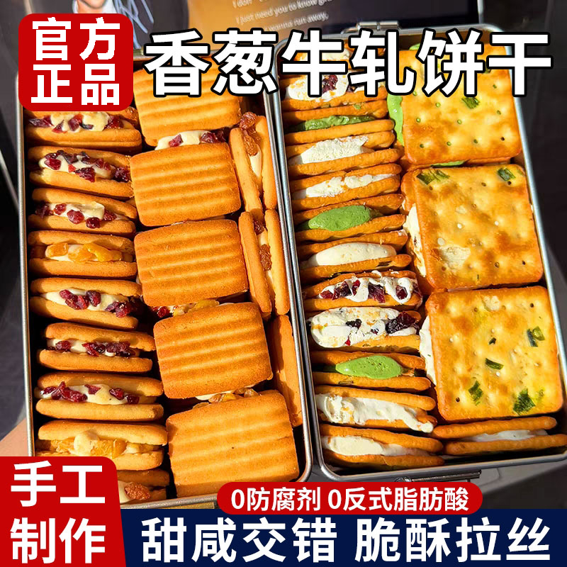 香葱牛轧糖饼干鲜甜交错酥脆拉丝香葱牛轧饼干官方旗舰店手工制作