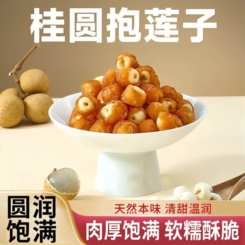 桂圆抱莲子官方旗舰店抱抱果软糯酥脆即食