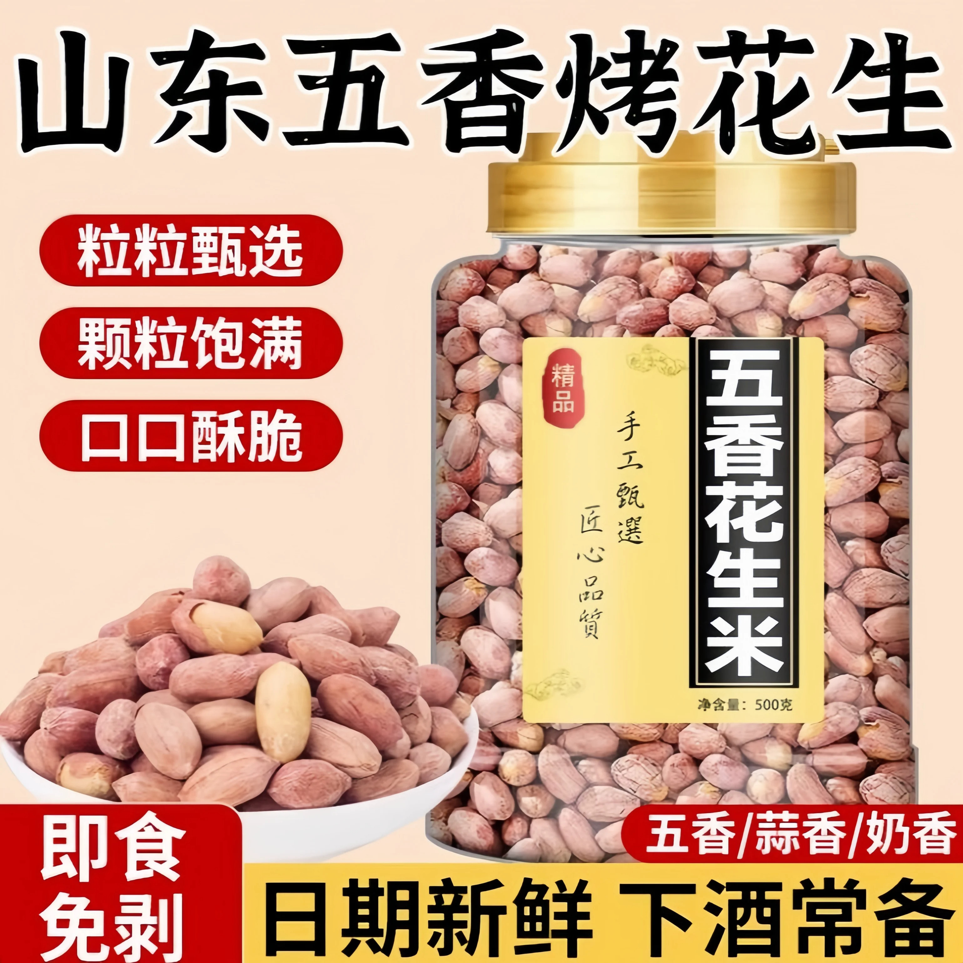 正宗山东五香烤花生莱西特产脱油蒜香奶香花生米下酒零食小吃炒货