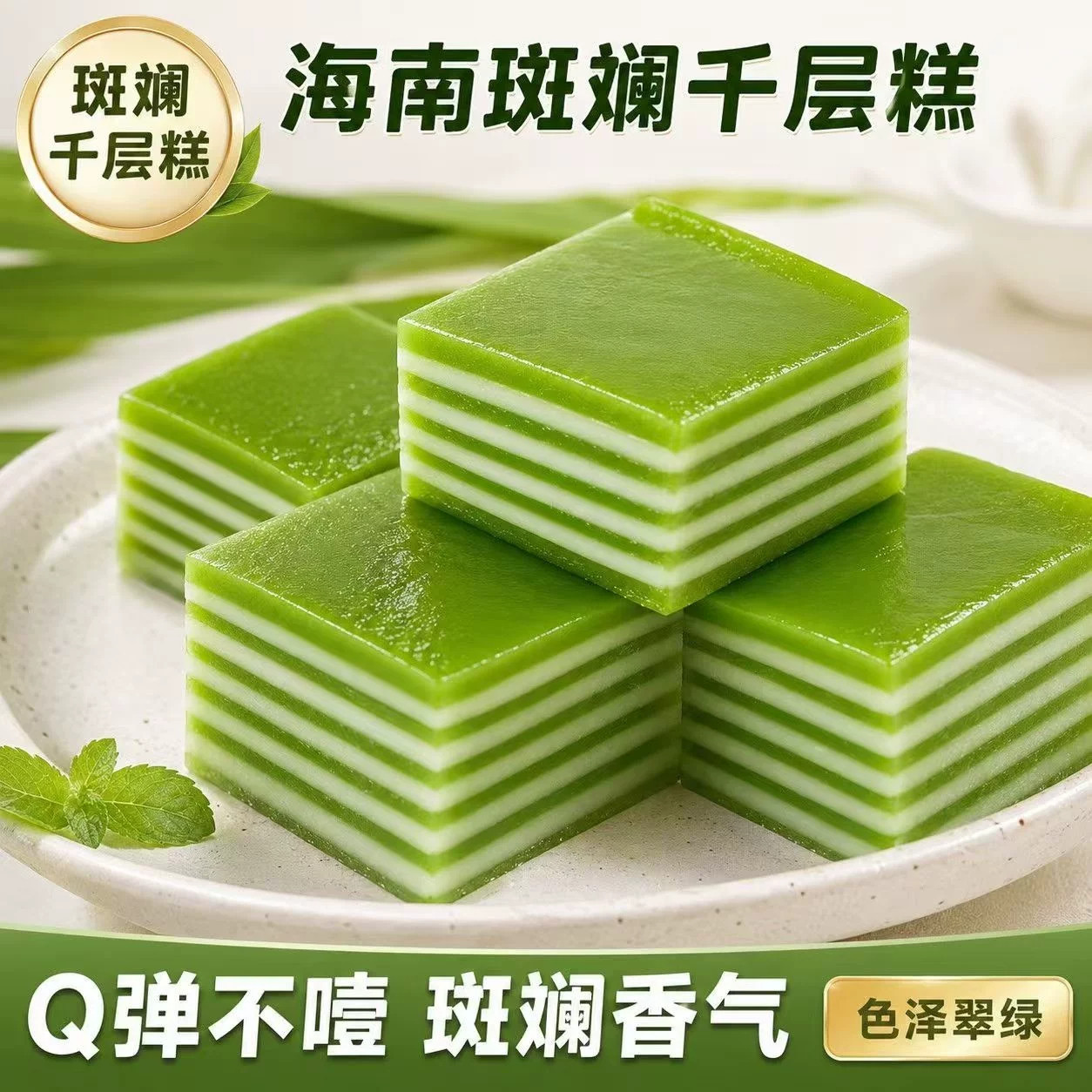 斑斓椰汁糕千层糕糯叽叽多口味娘惹糕芒果百香果咖啡软糯Q弹零食图片