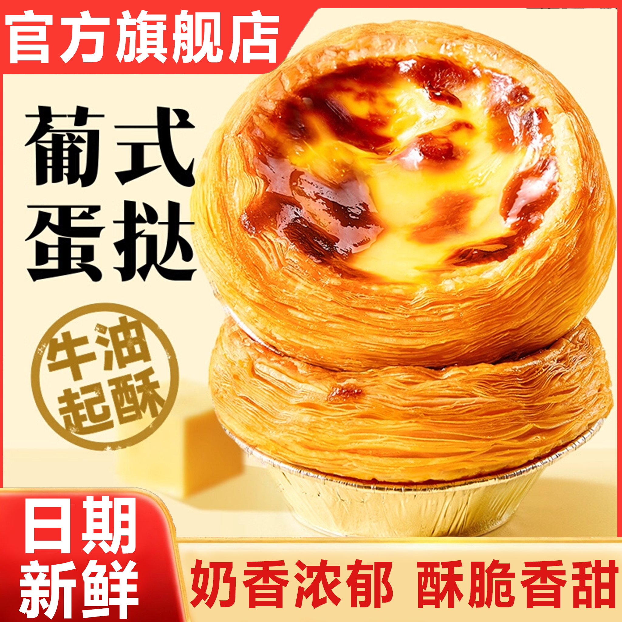 【牛油层层起酥】葡式蛋挞皮组合