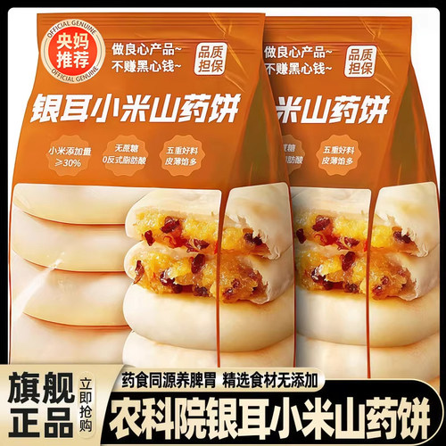 【高品质推荐】小米山药银耳饼
