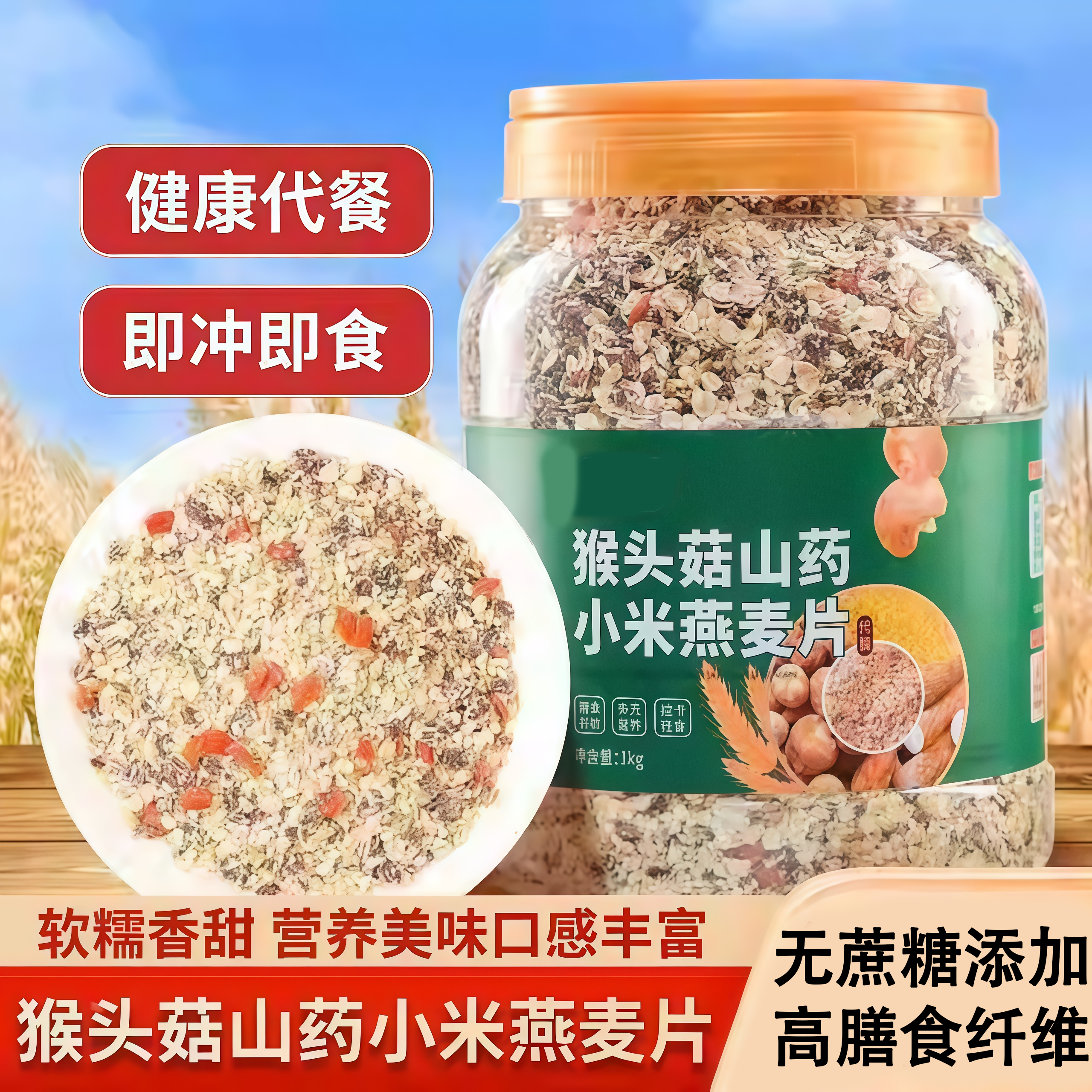 【无添加】猴头菇小米山药燕麦片
