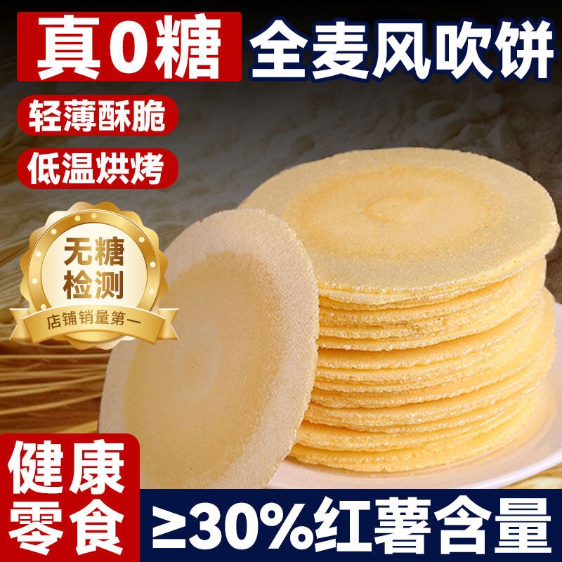 无蔗糖风吹饼全麦潮汕特产正宗无糖糖友专用食品零食粗粮薄脆饼干