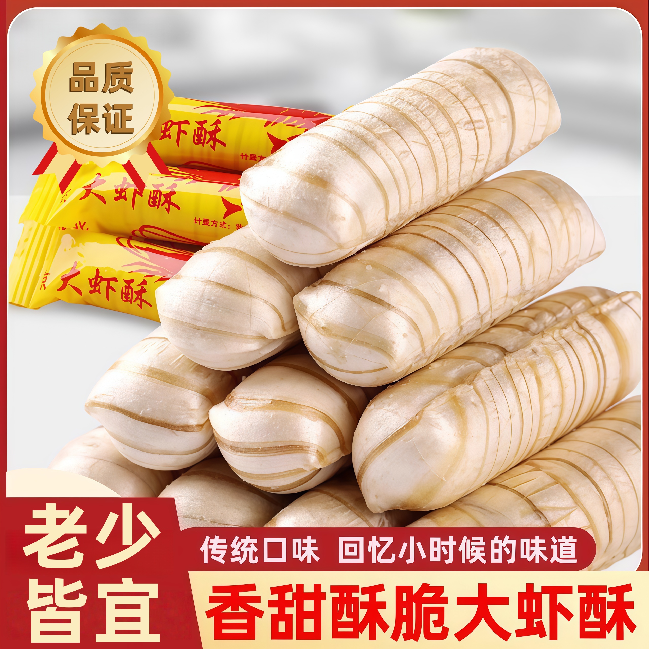 【全网热销500w+】老式大虾酥糖