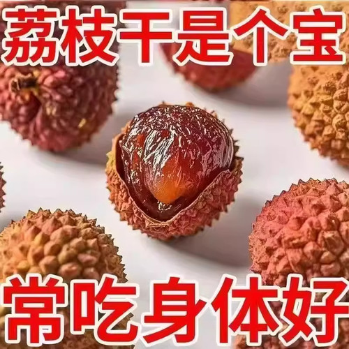 商超同款！荔枝干特级新货官方旗舰店核小肉厚新鲜桂味荔枝肉干