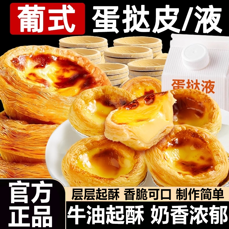 【空气炸锅专用】葡式蛋挞皮组合