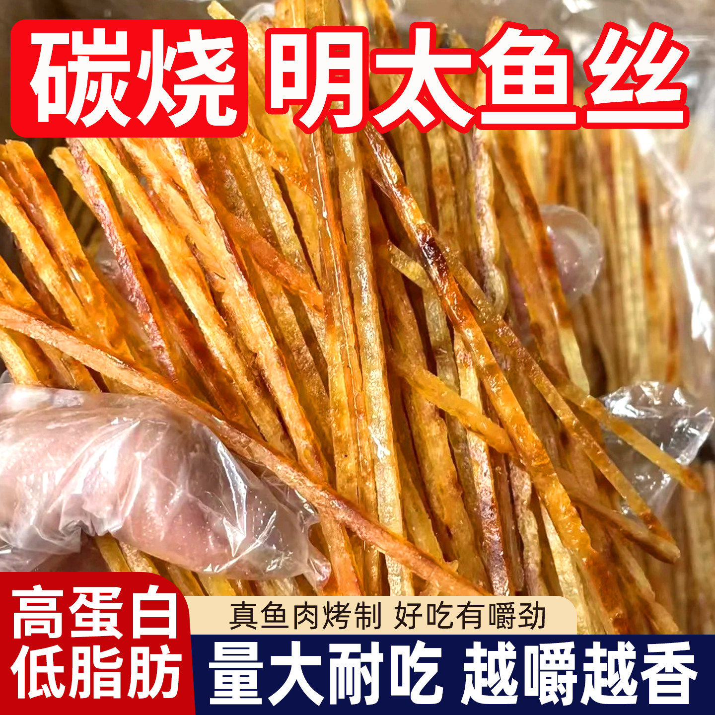 明太鱼丝香烤即食烤鱼条鳕鱼肉干零食海鲜鱼片办公室小零食旗舰店