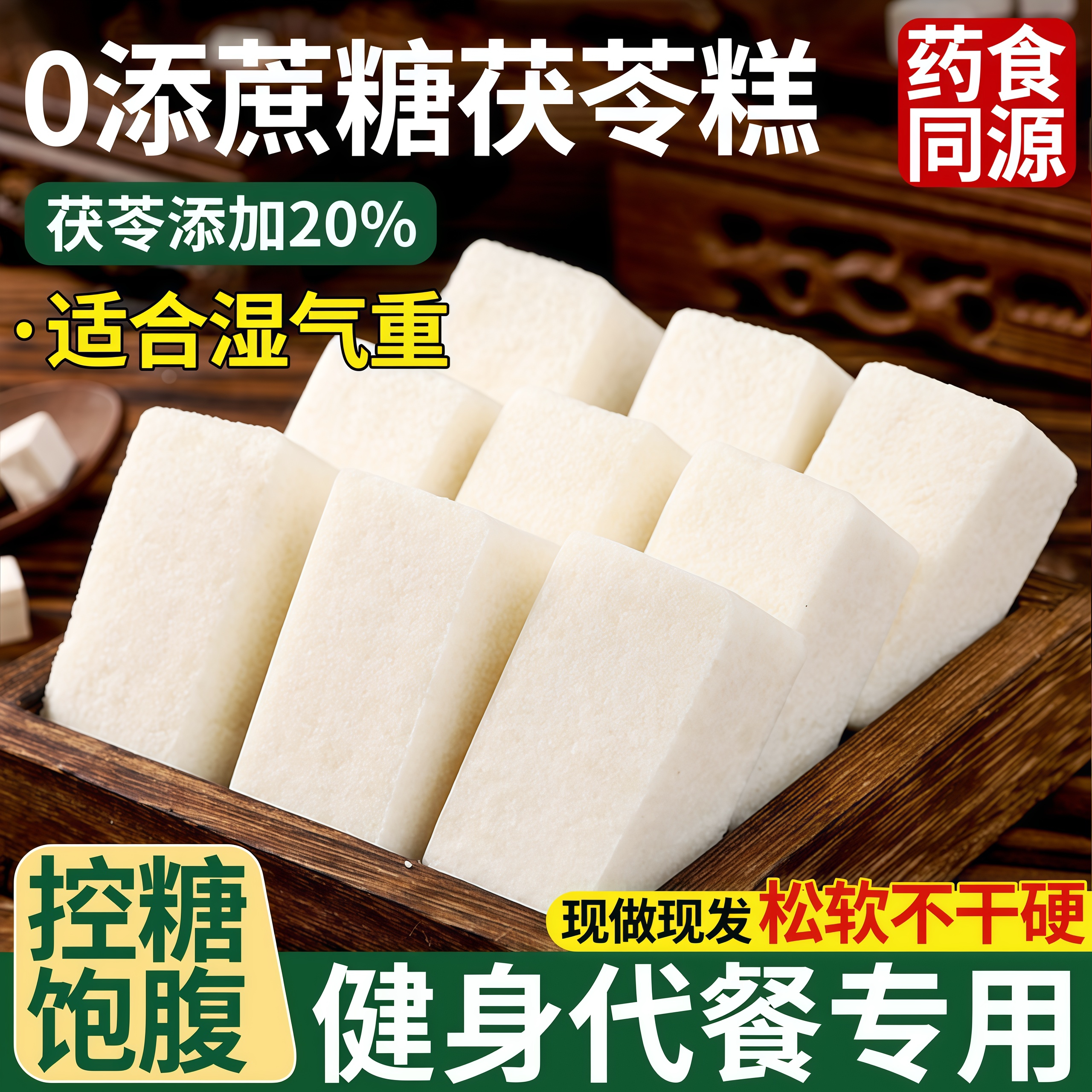 无蔗糖特级纯茯苓糕传统手艺糕点心正品官方旗舰店老式传统糕点