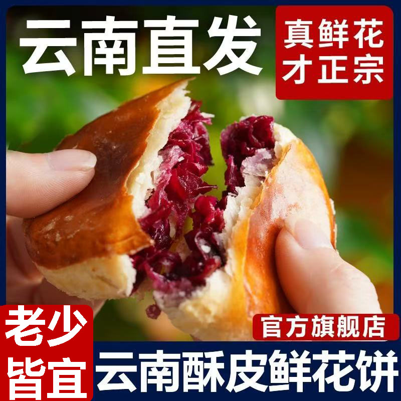 【农科院精选】云南特产鲜花饼