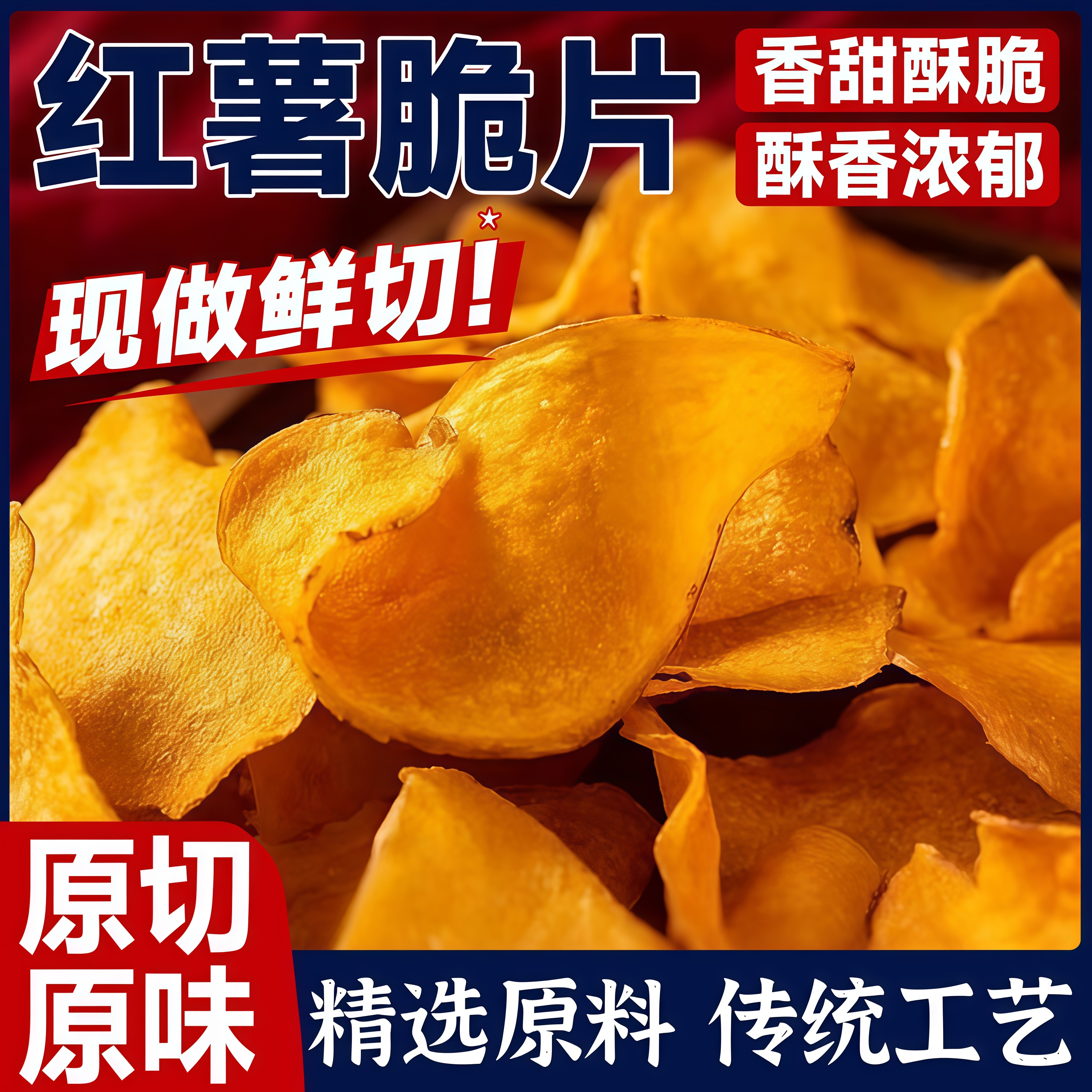 香脆红薯片非油炸纯手工甘梅红薯片无添蔗糖鲜切红薯片官方旗舰店
