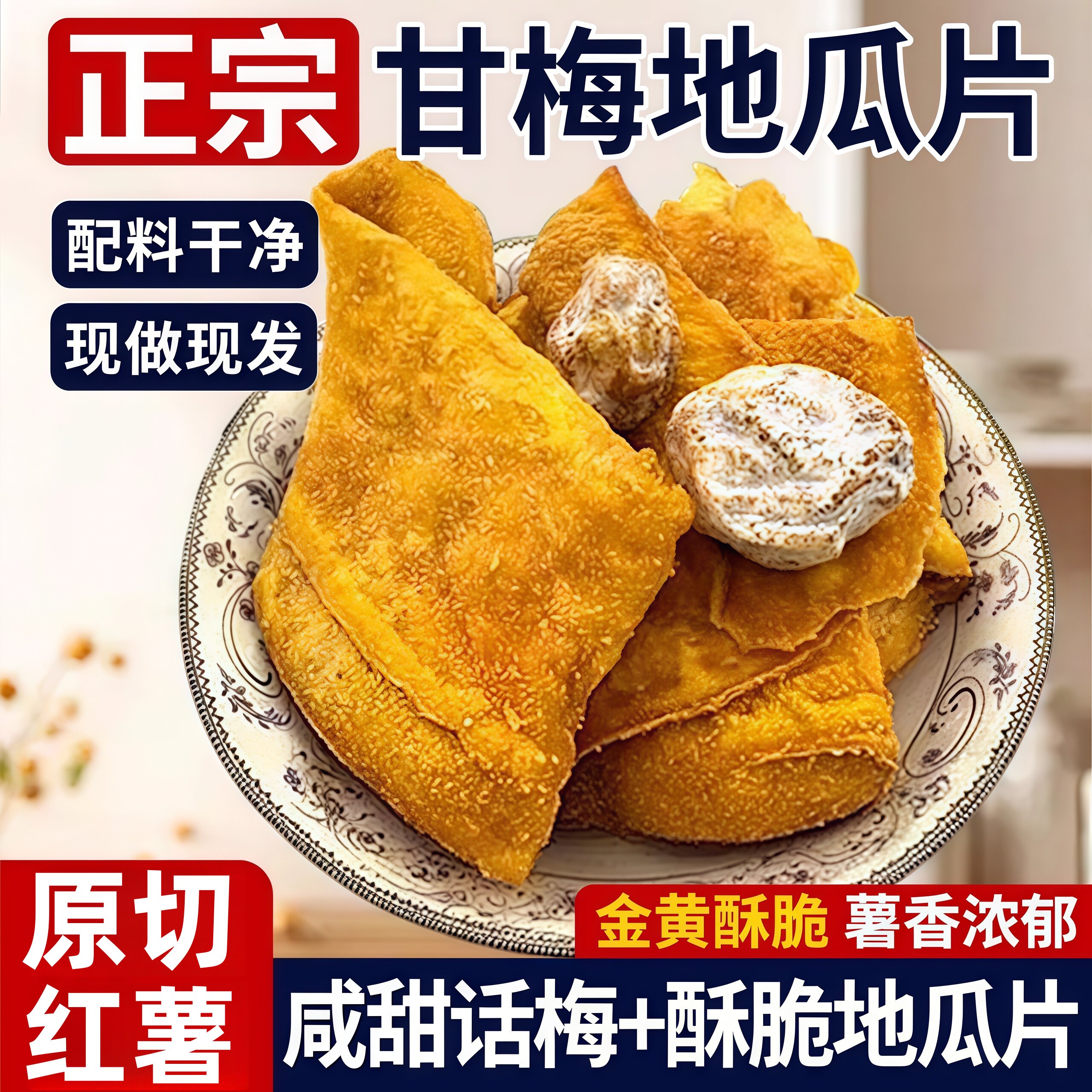 甘梅地瓜片原切薄脆红薯片官方旗舰店咸香酥脆儿童休闲解馋小零食