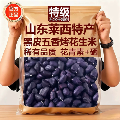 【爆卖100w+】黑皮五香花生米