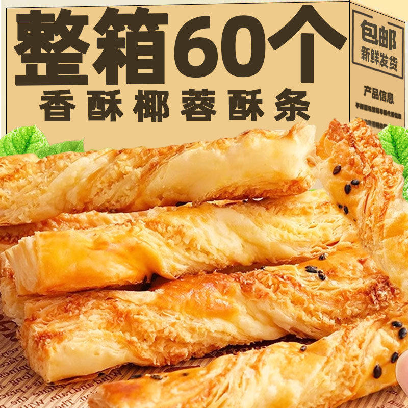 无添加蔗糖椰蓉酥条椰子酥条千层椰丝卷糕点心糖尿人零食整箱批发图片