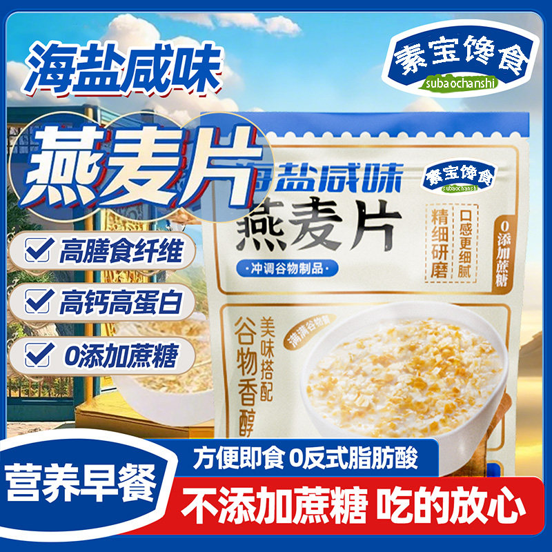 【商超同款】海盐咸味燕麦片