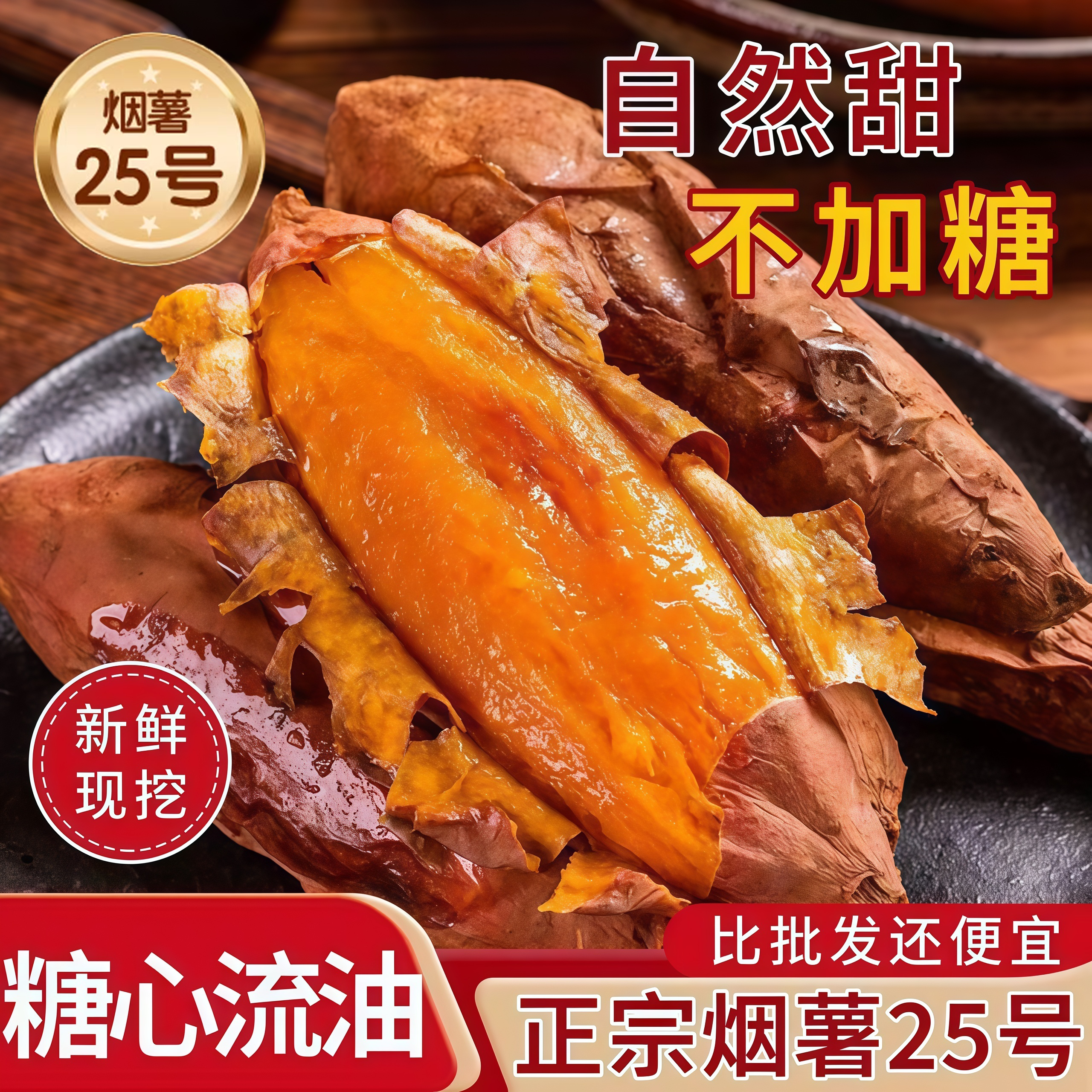 【自然甜不加糖】山东烟薯25号