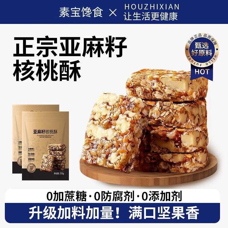 亚麻籽核桃酥糕点坚果花生仁代餐抗饿解馋零食早餐中老年人控糖