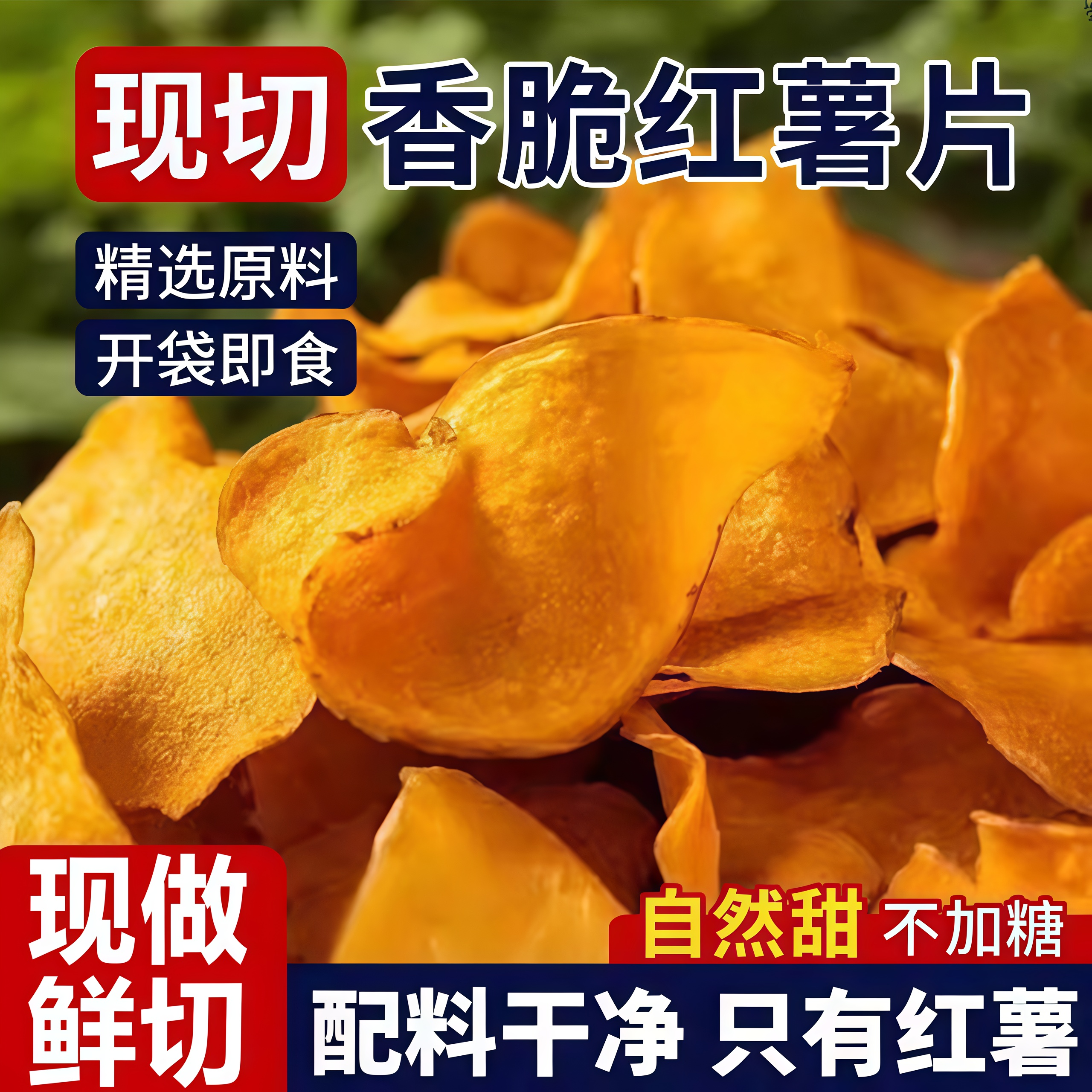 香脆红薯片非油炸纯手工甘梅红薯片无添蔗糖鲜切红薯片官方旗舰店