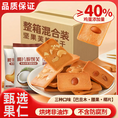 【商超同款】网红坚果芙脆饼干