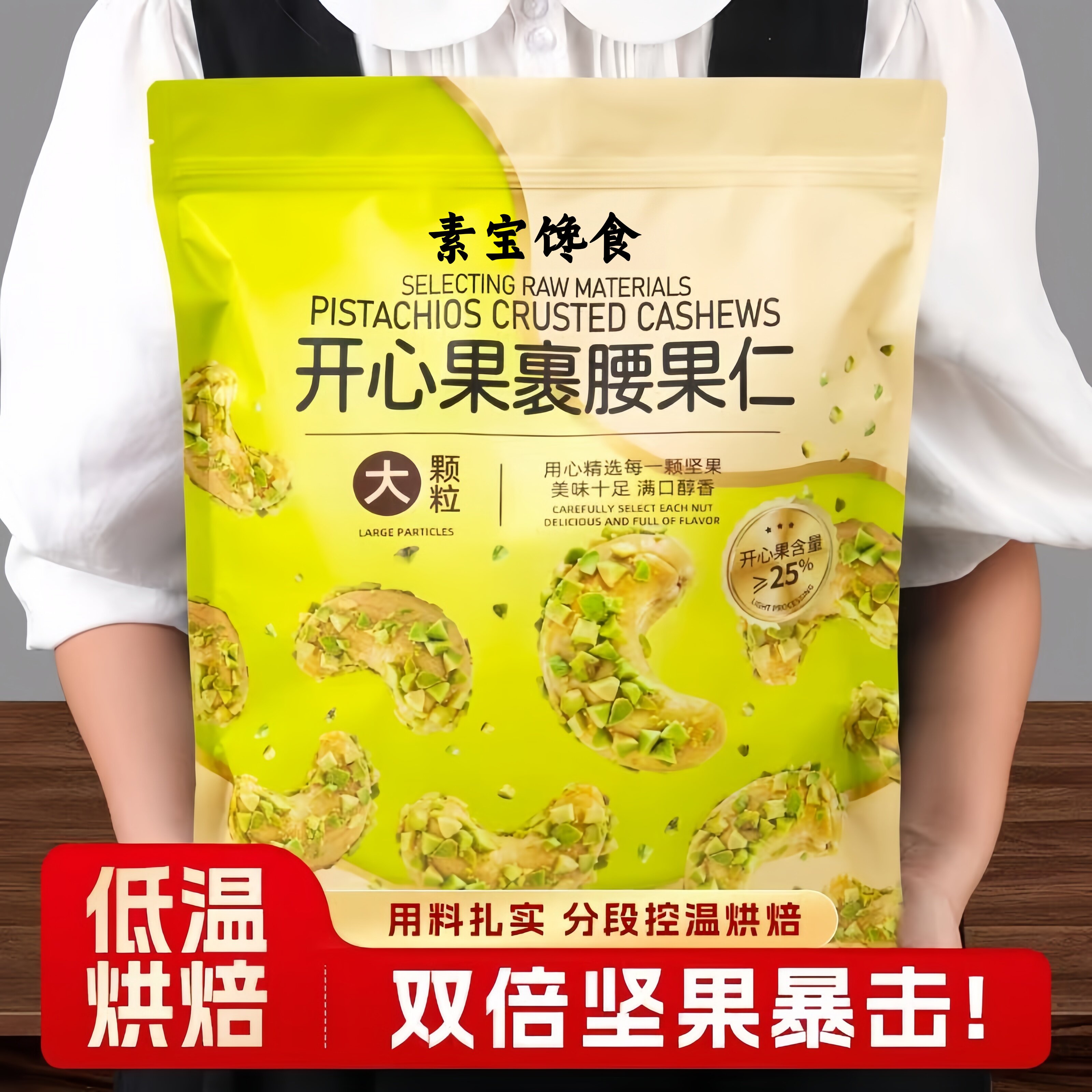 新货开心果裹腰果仁独立小包装低温轻烘焙脆皮酥脆解馋坚果健康图片