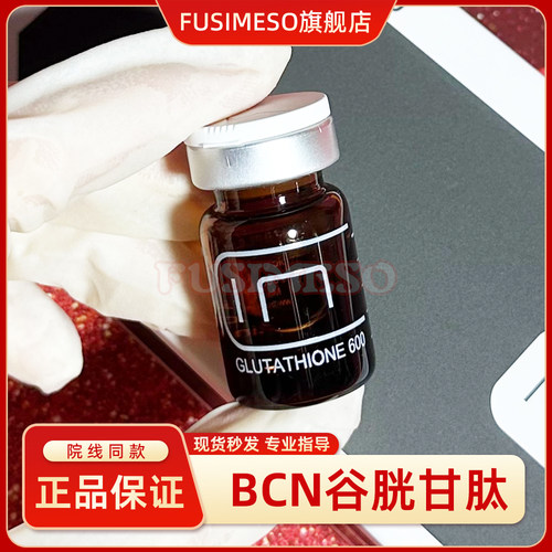 正品BCN Glutathione 西班牙谷胱甘肽600提亮祛黑抗氧化精华 拆单