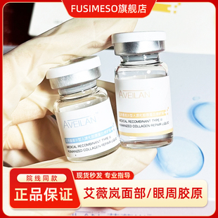 艾薇岚三型胶原蛋白眼周水光面部抗老淡细纹收毛孔抗老FUSIMESO