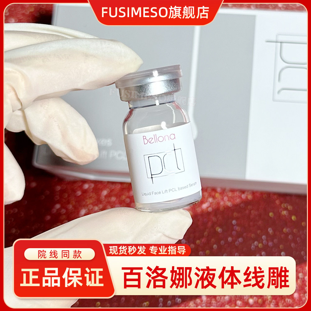 百洛娜液体线雕液贝洛娜pcl提升紧致保湿改善面部细纹紧致肌肤