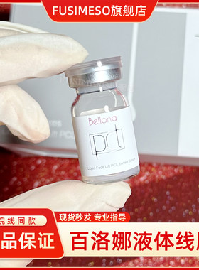 百洛娜液体线雕液贝洛娜pcl保湿改善面部细纹肌肤